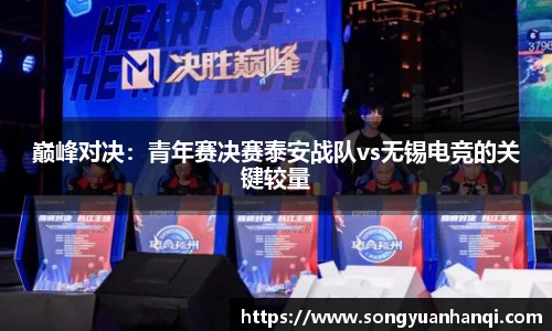巅峰对决：青年赛决赛泰安战队vs无锡电竞的关键较量