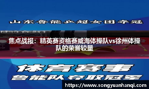 焦点战报：精英赛资格赛威海体操队vs徐州体操队的荣誉较量