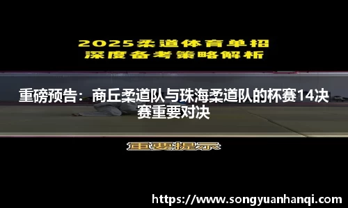 重磅预告：商丘柔道队与珠海柔道队的杯赛14决赛重要对决