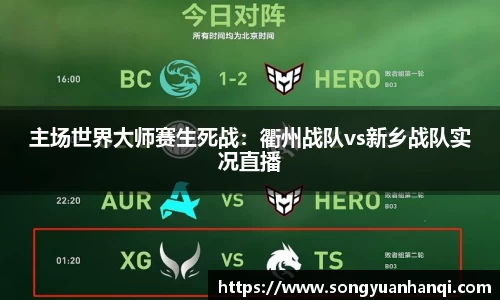 主场世界大师赛生死战：衢州战队vs新乡战队实况直播
