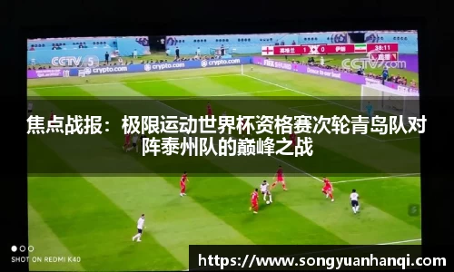 焦点战报：极限运动世界杯资格赛次轮青岛队对阵泰州队的巅峰之战