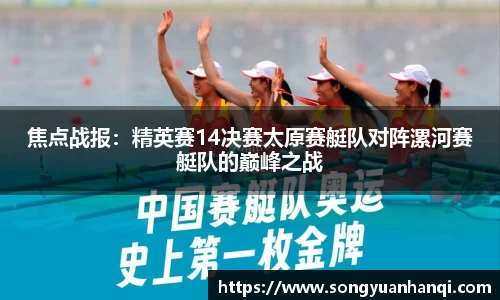 焦点战报：精英赛14决赛太原赛艇队对阵漯河赛艇队的巅峰之战
