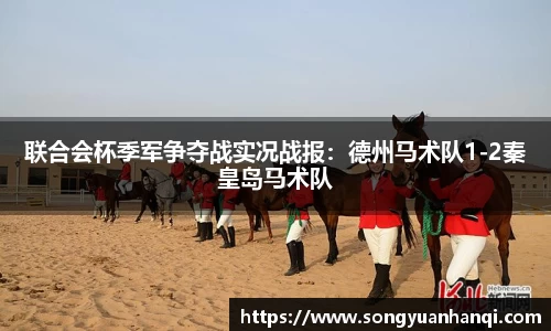 联合会杯季军争夺战实况战报：德州马术队1-2秦皇岛马术队