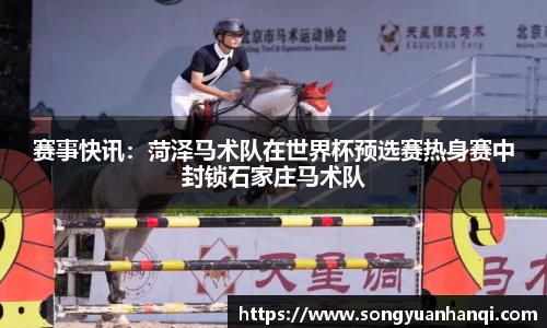 赛事快讯：菏泽马术队在世界杯预选赛热身赛中封锁石家庄马术队