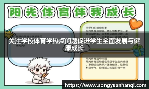 关注学校体育学热点问题促进学生全面发展与健康成长