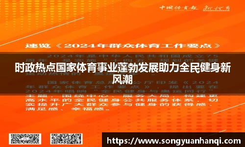 时政热点国家体育事业蓬勃发展助力全民健身新风潮