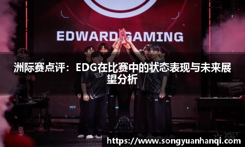 洲际赛点评：EDG在比赛中的状态表现与未来展望分析