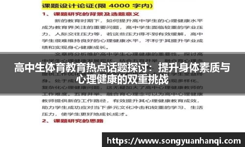 高中生体育教育热点话题探讨：提升身体素质与心理健康的双重挑战