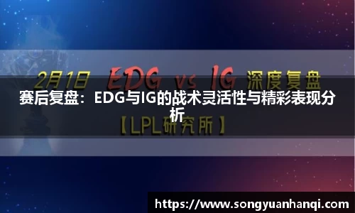 赛后复盘：EDG与IG的战术灵活性与精彩表现分析