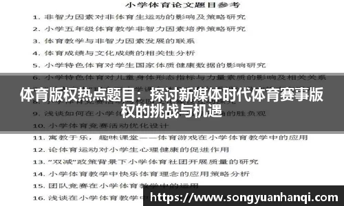 体育版权热点题目：探讨新媒体时代体育赛事版权的挑战与机遇