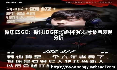聚焦CSGO：探讨JDG在比赛中的心理素质与表现分析