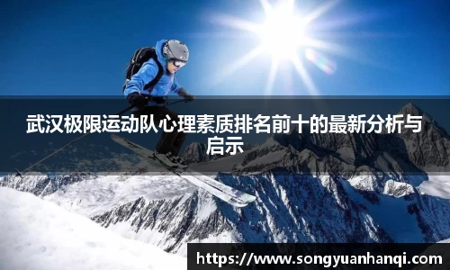 武汉极限运动队心理素质排名前十的最新分析与启示