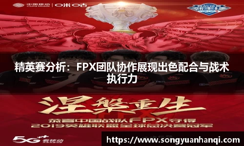 精英赛分析：FPX团队协作展现出色配合与战术执行力