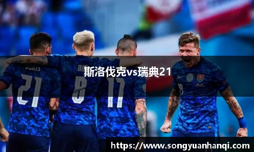 斯洛伐克vs瑞典21